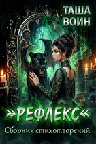 Сборник стихотворений «Рефлекс» — Таша Воин