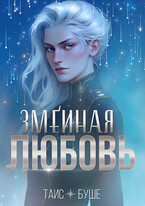 Змеиная любовь — Таис Буше