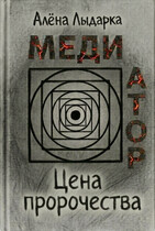 Медиатор. Цена пророчества — Алёна Лыдарка