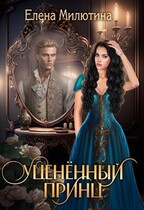 Уцененный принц — Elena Milyutina