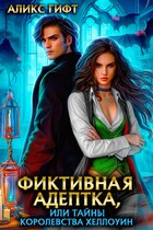 Фиктивная адептка, или Тайны королевства Хеллоуин — Аликс Гифт