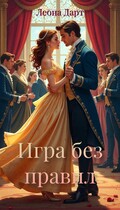 Игра без правил — Леона Дарт