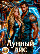 Лунный Лис — Элис Мурр