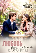 Любовь без опыта. Блумеры — Лиза Гамаус