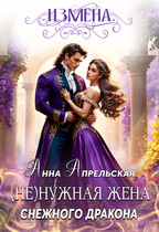 Измена. (Не)нужная жена снежного дракона — Анна Апрельская