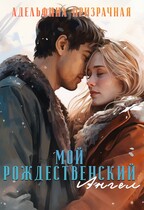 Мой рождественский Ангел — Адельфина Призрачная