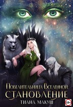 Повелительница Вселенной. Становление — Тиана Макуш