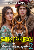 Башня Принцессы, или Мечтать (не) вредно 2 — Ольга Кори