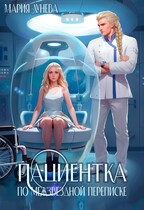 Пациентка по межзвездной переписке — Мария Лунёва