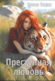 Преступная любовь — Елена Тихая