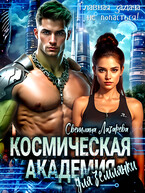 Космическая Академия для землянки. Главная задача — не попасться! — Светлана Лазарева
