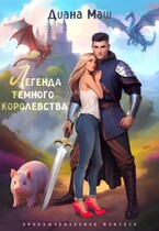 Легенда темного королевства — Диана Маш