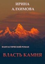 Власть камня — Алхимова Ирина