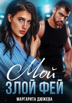 Мой злой Фей — Дюжева Маргарита