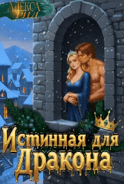 Истинная для Дракона: Право первой ночи — Алекса Рид