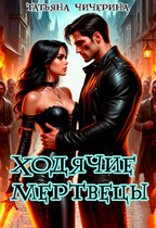 Ходячие Мертвецы — Татьяна Чичерина