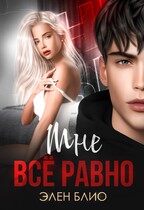 Мне всё равно — Элен Блио