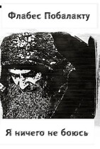 Я ничего не боюсь — Флабес Побалакту