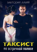 Таксист. По встречной полосе — Виктория Анкай
