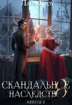 Скандальное наследство. Книга 2 — Лана Кроу