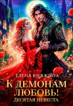 К демонам любовь! Десятая невеста — Елена Княжина