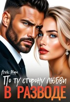 В разводе.  По ту сторону любви — Алекс Мара