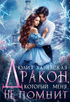 Дракон, который меня не помнит  Часть 2 — Юлия Ханевская