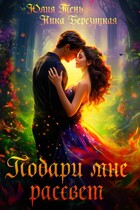 Подари мне рассвет — Юлия Тень
                                                                                                            
                                                                                                                                                                                                                                        ,
                                                                
                                                                                                                                            Ника Березуцкая