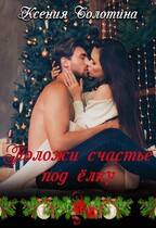 Положи счастье под елку — Ксения Болотина