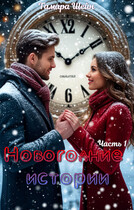 Новогодние истории (ч.1) — Тамара Шейн