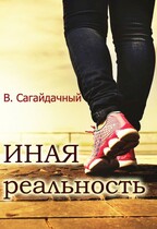 Иная реальность — Вадим Сагайдачный