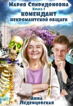 Комендант некромантской общаги — Анна Леденцовская