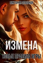 Измена. Новые правила игры — Северная Виктория