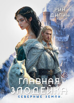 Главная злодейка. Северные земли — Рин Дилин