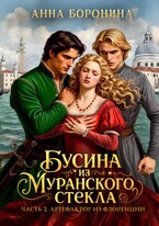 Бусина из муранского стекла. Артефактор из Флоренции — Анна Боронина