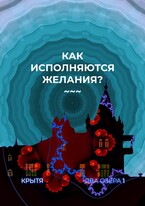 Как исполняются желания? — Крытя