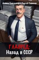 Главред: назад в СССР. Книга 1 — Антон Емельянов и Сергей Савинов