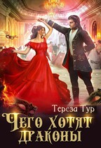 Чего хотят драконы — Тереза Тур