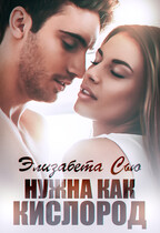 Нужна как кислород — Элизабет Сью