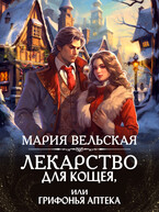 Лекарство для Кощея, или грифонья аптека — Мария Вельская