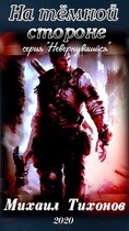 На темной стороне (Невернувшийся 4) — Mikhail Tikhonov