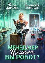 Менеджер Нагибко, вы робот? — Юлия Жукова
                                                                                                            
                                                                                                                                                                                                                                        ,
                                                                
                                                                                                                                            Елизавета Шумская