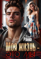 Моя жизнь — это мы — Кейт Ринка