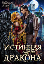 Истинная судьба дракона — Адриана Дари
                                                                                                            
                                                                                                                                                                                                                                        ,
                                                                
                                                                                                                                            Василиса Лисина