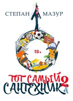 Тот самый сантехник 2 — Степан Мазур