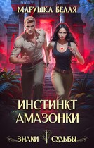 Инстинкт амазонки — Марушка Белая
