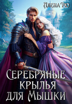 Серебряные крылья для Мышки — Алёна Рю