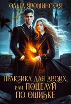 Практика для двоих, или Поцелуй по ошибке — Ольга Ярошинская