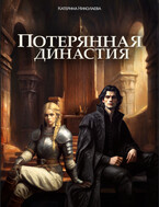 Потерянная династия — Катерина Николаева