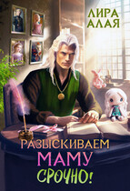 Разыскиваем маму. Срочно. Том 3 — Лира Алая